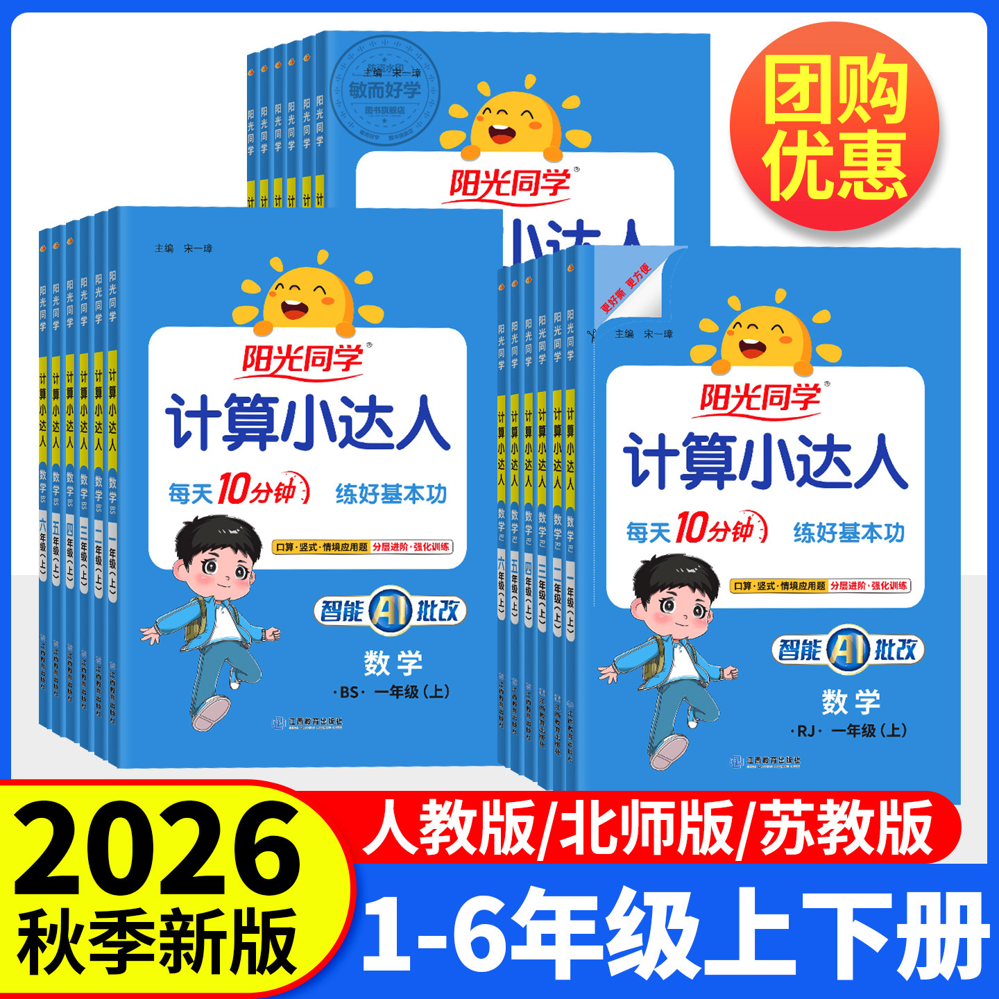 2026秋阳光同学计算小达人一年级二年级三四五六年级上册下册人教版苏教北师大小学数学思维专项训练口算应用题卡同步练习册天天练