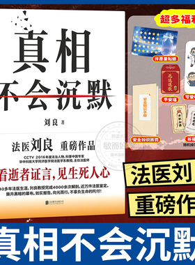 真相不会沉默刘良法医重磅作品【随书附赠贴纸+知识折页+祈福卡+平安福】 法医界的定海神针 集结四十余年法医工作历程大众科普书