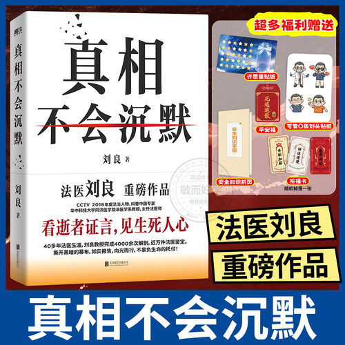 真相不会沉默刘良法医重磅作品【随书附赠贴纸+知识折页+祈福卡+平安福】 法医界的定海神针 集结四十余年法医工作历程大众科普书