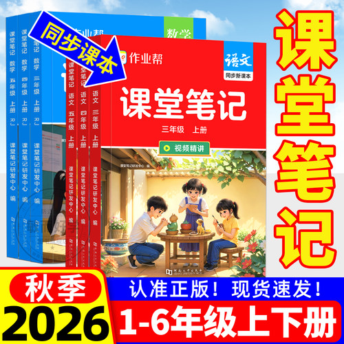 2026秋季作业帮课堂笔记1-6年级