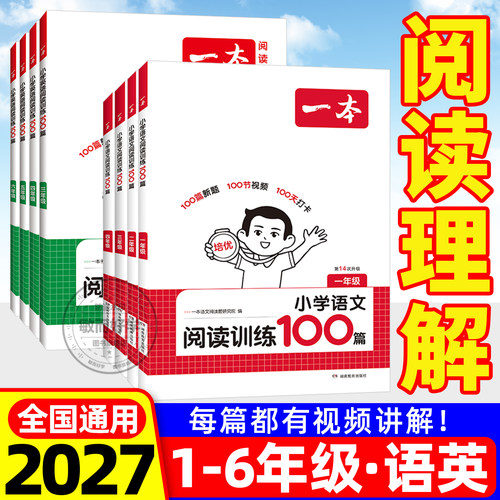 2027版！一本阅读理解训练100篇