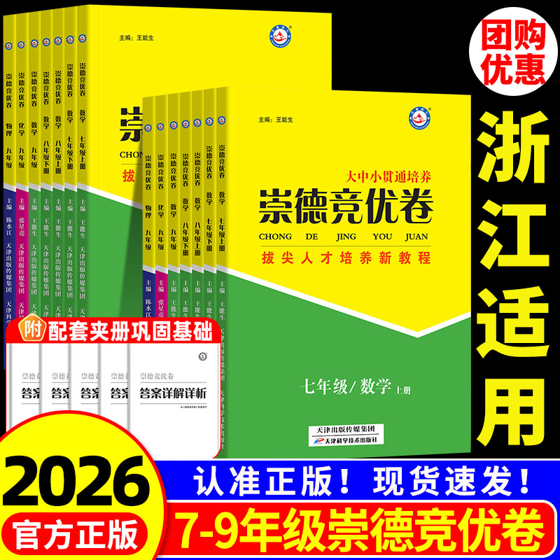浙江版崇德竞优卷七八九年级