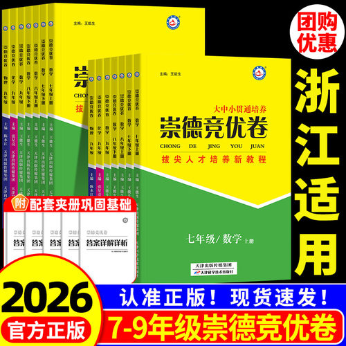 浙江版崇德竞优卷七八九年级