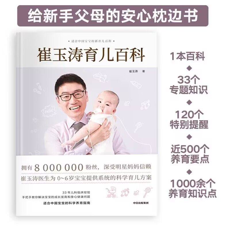 崔玉涛育儿百科 新生儿婴儿护理百科全书 科学育儿大百科 新生的儿宝宝照顾书 科学喂养婴儿书如何带宝宝书新妈妈育儿宝典书籍