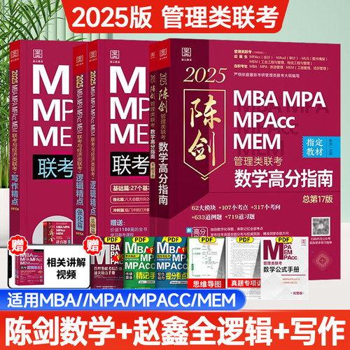 管综2025版陈剑数学高分指南