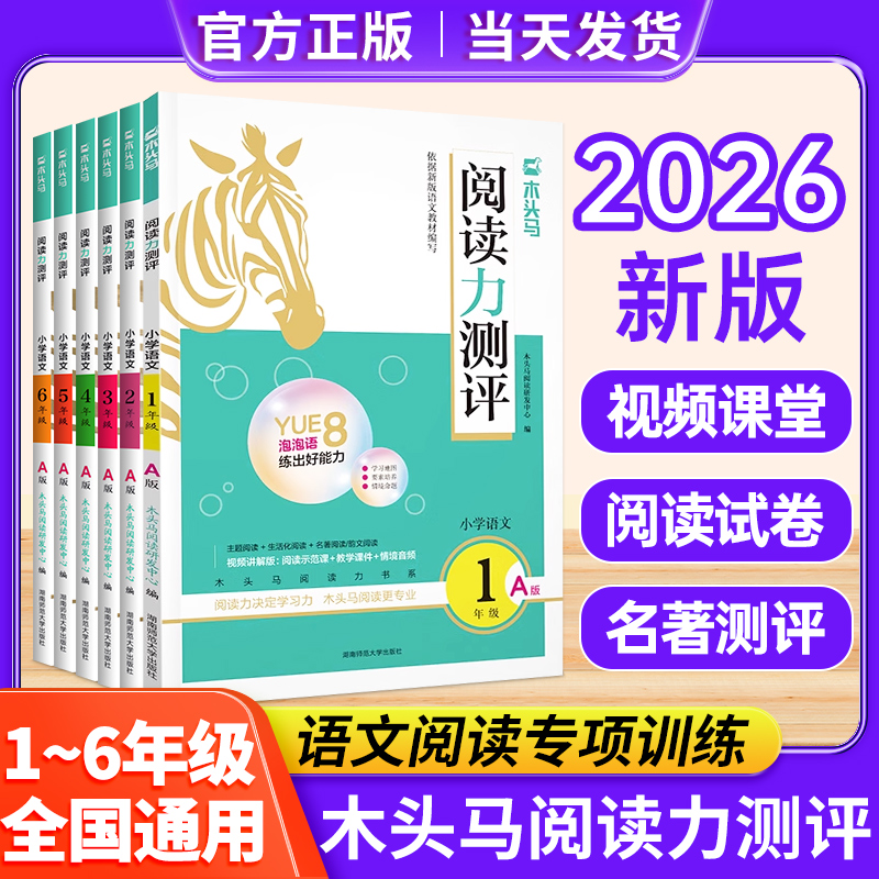 现货速发】木头马阅读力测评