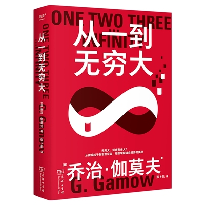 从一到无穷大正版科学中的事实与猜测清华大学校长送给新生的礼物从微观粒子到宏观宇宙用数学解读自然界的奥秘自然科学科普书籍