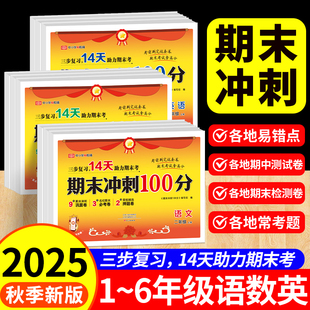 2025秋期末冲刺100分试卷一二年级三年级四五六年级上册语文数学英语测试卷全套小学生人教版 一百分15天新卷下册荣恒全能练考卷
