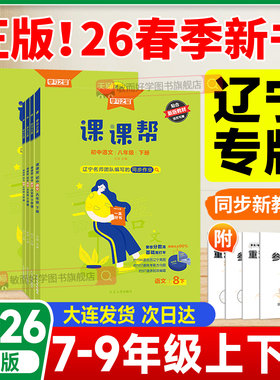2026初中课课帮七八九年级下册上册数学英语语文物理化学道法历史生地人教版辽宁专版同步新教材练习册初 一三二训练学习之星