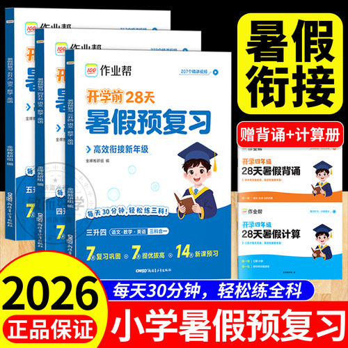 2026作业帮暑假预复习一二三四五六年级暑假作业语文数学英语暑假衔接一本通28天打卡计划一升二升三升四升五升六专项训练预复习