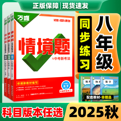 万唯基础题八上2026新版万唯中考基础题情境题8年级上册数学语文英语物理政史地生人教版 新教材初中初二必刷题同步练习册