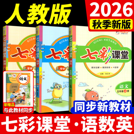七彩课堂人教版2026三年级四年级五年级六年级上册一二年级下册语文数学英语小学同步课本随堂笔记课前预习单教材解读全解书课课练