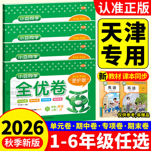 天津专用！人教精通版英语试卷