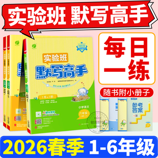 苏教版 北师版 译林江苏同步教材专项训练口算题卡练习册 计算高手语文数学英语一二三四五六年级上下册人教版 实验班默写高手2026春季