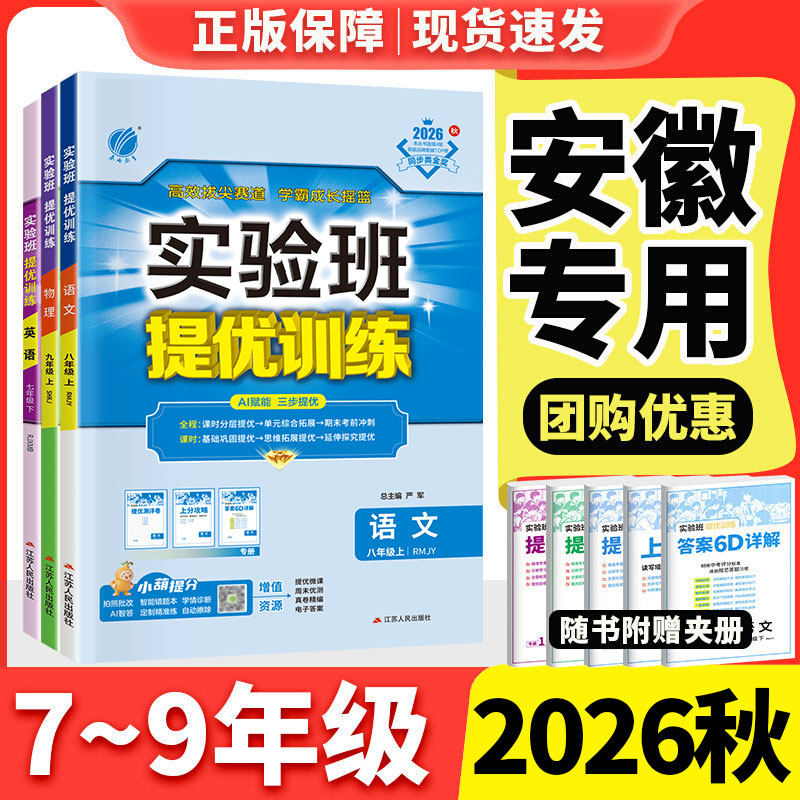 安徽专用实验班提优训练2026数学沪科版七年级上册八上九上语文人教英语译林物理沪粤版沪科初中同步练习册初一二三下册新教材课本