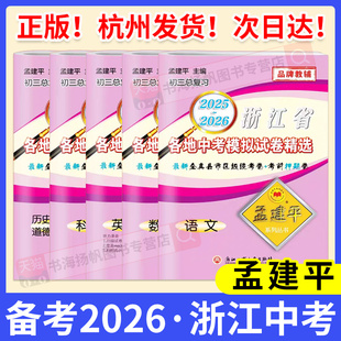 2025-2026年版孟建平浙江省各地中考模拟试卷精选初三九年级冲刺复习语文数学英语科学历史社会道德法治历年真题测试精编浙江专版