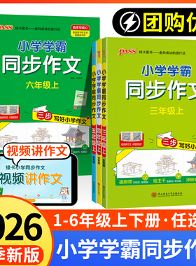 小学学霸同步作文三四年级上册五六2026秋季新版语文阅读人教版一二年级下看图说话写话专项训练作文入门写作素材大全PASS绿卡图书