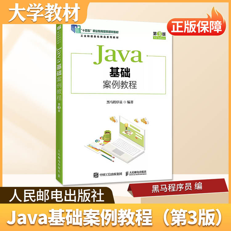 Java基础案例教程（第3版）人民邮电出版社大学教材软件测试技术+软件工程导论+Java基础案例教程第3版职教适配职教教学大学专业课