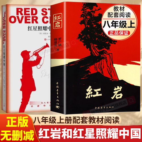 红岩红星照耀中国八年级必读名著