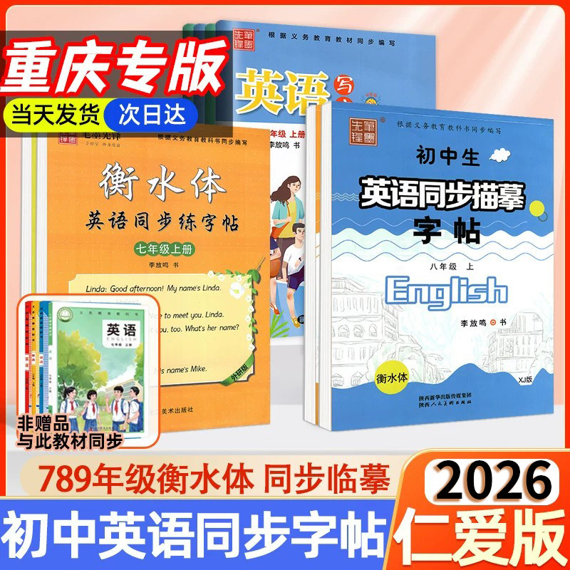【重庆适用】衡水体英语字帖七年级下册英语仁爱版科普八九年级下册上册初中生英文手写同步描摹练字帖李放鸣笔墨先锋初 一三二