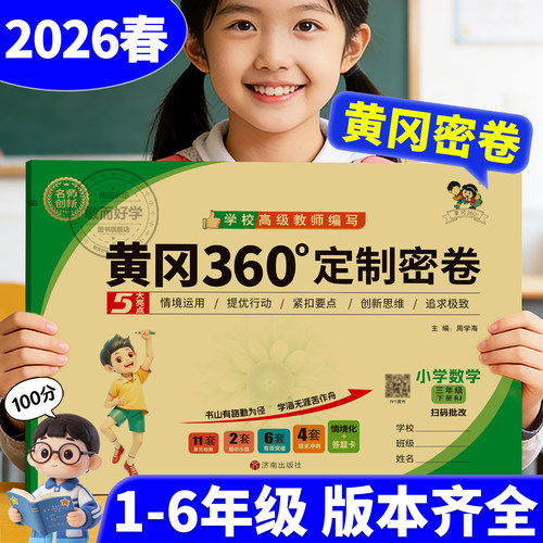 黄冈360定制密卷1-6年级下册