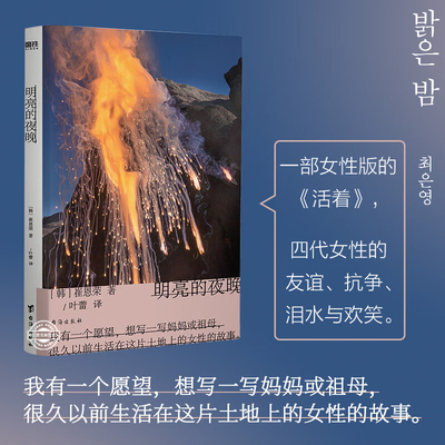 明亮的夜晚 崔恩荣 韩国文学 中文 一部女性版的 活着 韩国版的 秋园 大山文学奖 女性成功励志传记正版书籍 风靡韩国的女性小说