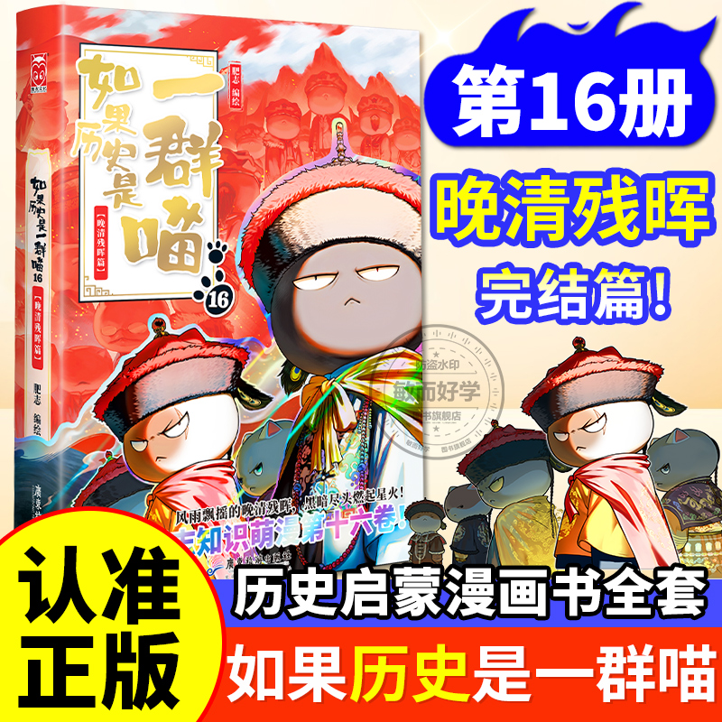 第16册晚清残晖如果历史是一群喵
