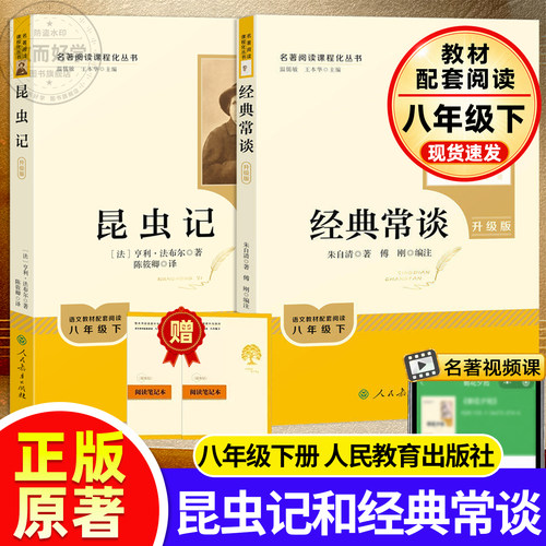 昆虫记经典常谈正版原著人教版
