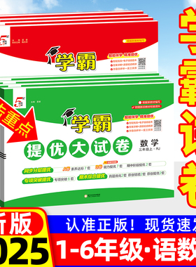 五星学霸提优大试卷2025一二年级三四五六年级上册下册试卷测试卷全套小学语文数学英语同步训练习题单元期末卷子人教北师苏教版