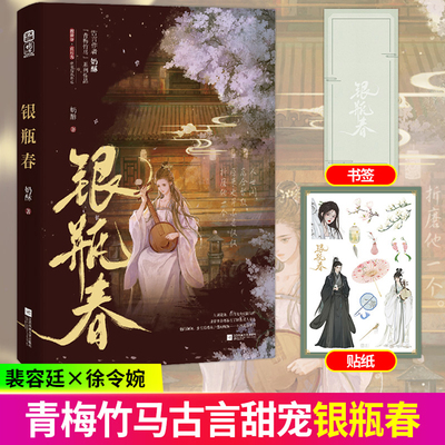 【亲签版小说】银瓶春 奶酥著古代言情小说实体书裴容廷x徐令婉青梅竹马久别重逢HE古言甜宠言情小说失忆梗正版古风文学古言小说