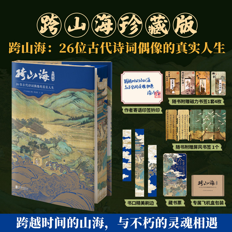 【寄语印签版+随书赠品】跨山海珍藏版 26位古代诗词偶像的真实人生 高口碑纪录片千古风流人物 融诗词历史传记于一体珍藏三面全彩