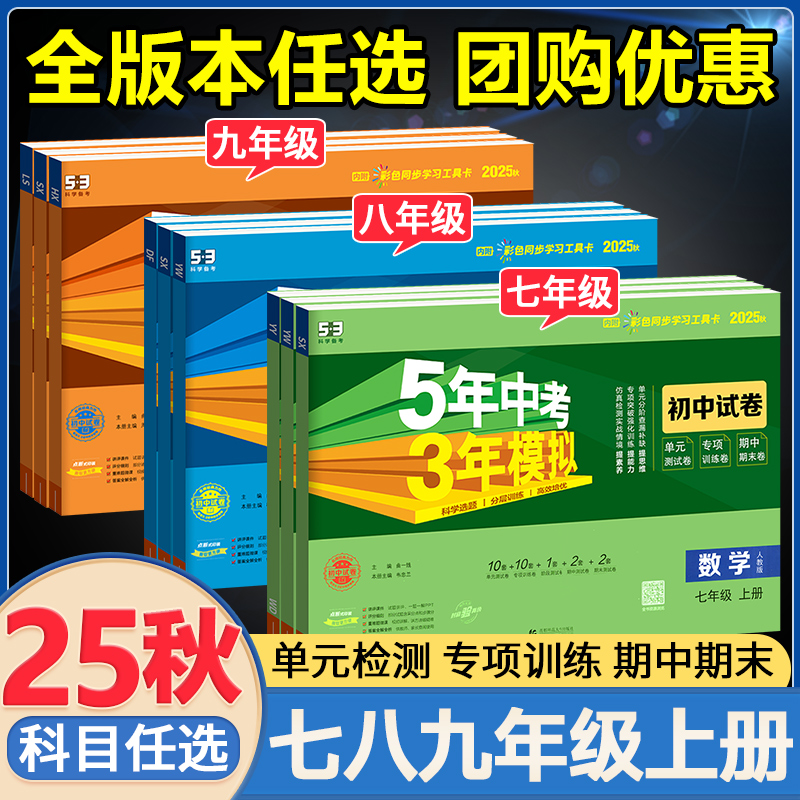 2025秋!五三试卷初中全套789年级