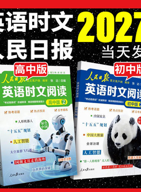 人民日报英语时文阅读初中/高中