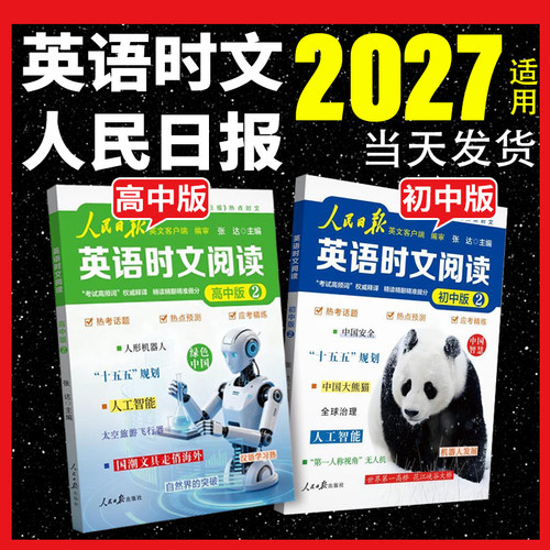 人民日报英语时文阅读初中/高中