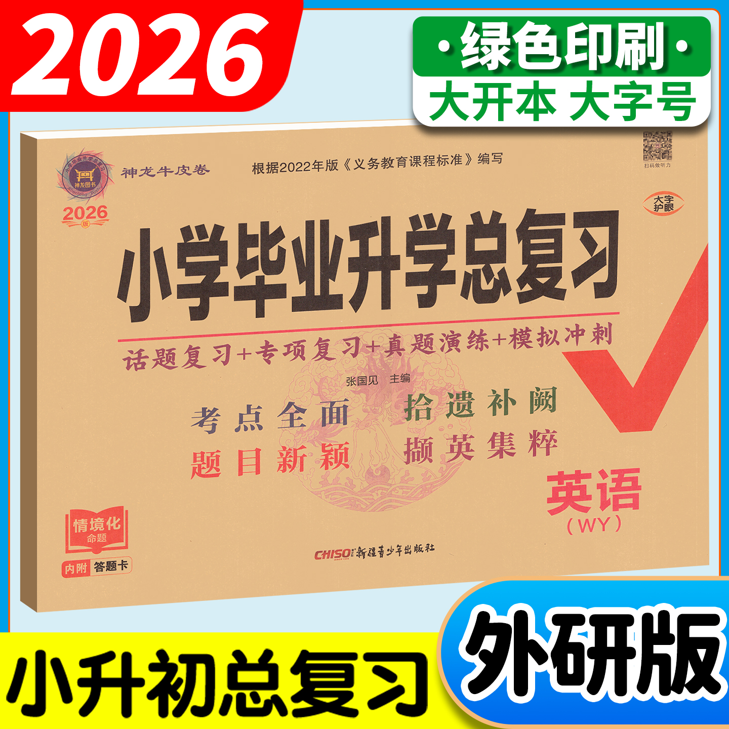 小学毕业升学总复习官方正版!
