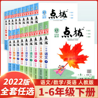 小学点拨一年级二年级三年级四五六年级下册语文数学英语全套人教部编版北师大版 小学教材全解课堂笔记同步训练详解教辅书荣德基