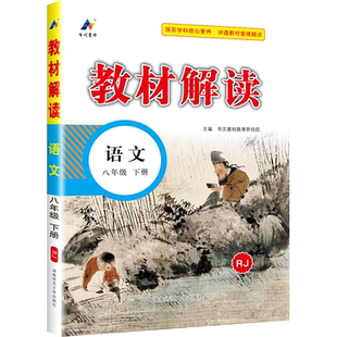 九下语文课本语文书人教版2026春新版教材解读部编人教版九年级下册初三中考预习同步新教材讲解读习题练习辅导资料书全解全析2025