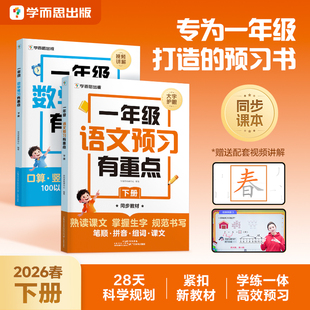 2026新版一年级学而思预习有重点小学语文数学寒假作业假期衔接预习寒假规划同步教材预习笔记全解学霸笔记教辅一本通领跑计划学霸