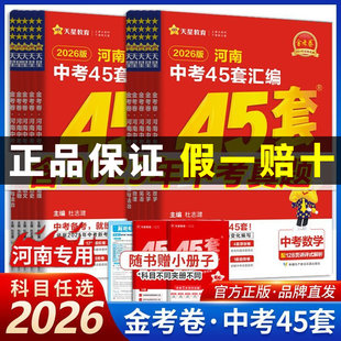 河南中考45套真题汇编2026版金考卷语文数学英语物理化学生物地理道法历史全套天星历年真题模拟试卷初中初三九年级总复习资料2025