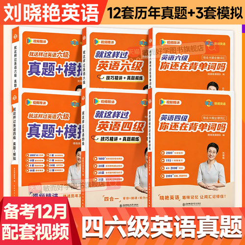 备考2026年12月刘晓艳英语四六级