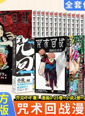 正版现货咒术回战漫画全25册咒术回战公式书咒术回战小说中文简体 芥见下下 五条悟狗卷棘日本系列航海王鬼灭之刃同类漫画书籍柒海