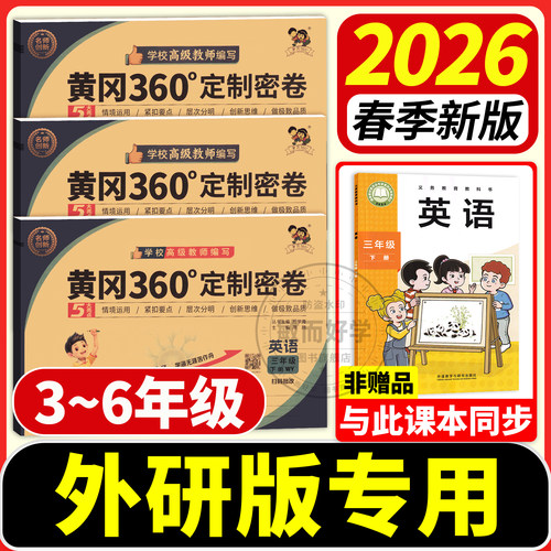 外研版黄冈360定制密卷1-6年级
