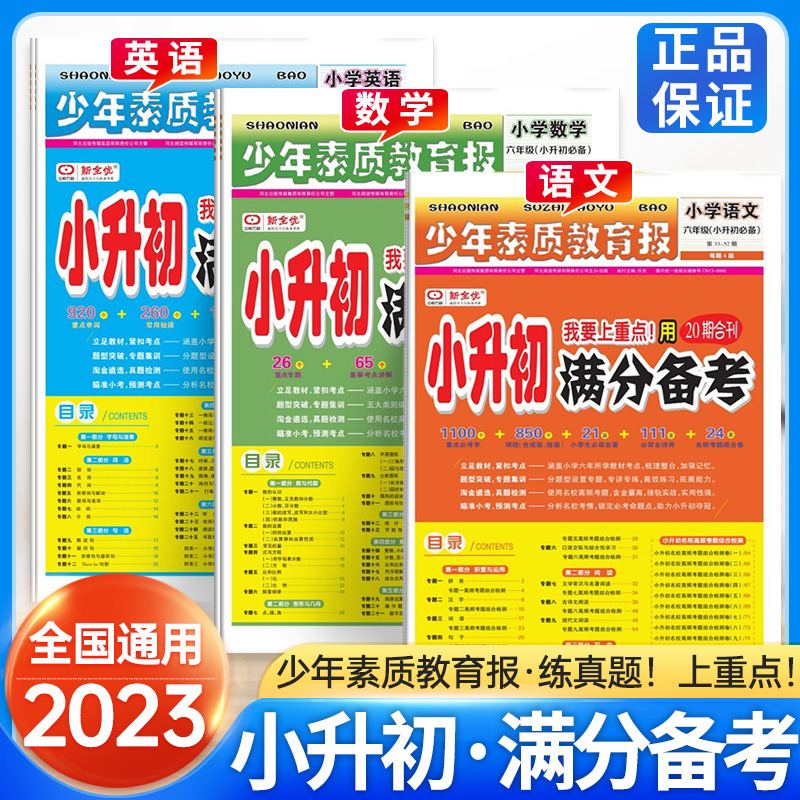 2023版小升初满分备考新全优少年素质教育报 全国通用 小学升初中语文数学英语小升初满分备考20期合刊专项复习考点高频考题测试卷_书籍/杂志/报纸 第2张