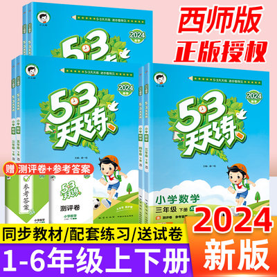 重庆发！53天天练西师版数学下册