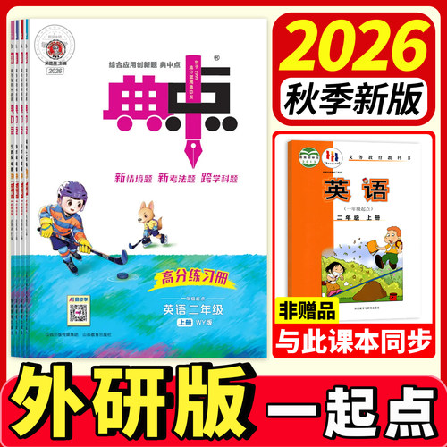 【26秋速发】典中点外研版一起点