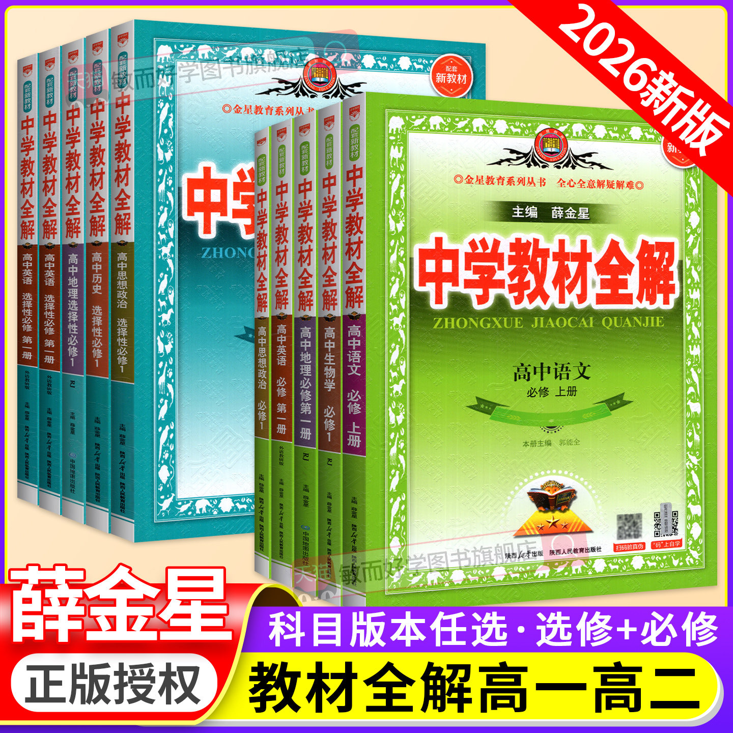 2026高中中学教材全解薛金星必修图片
