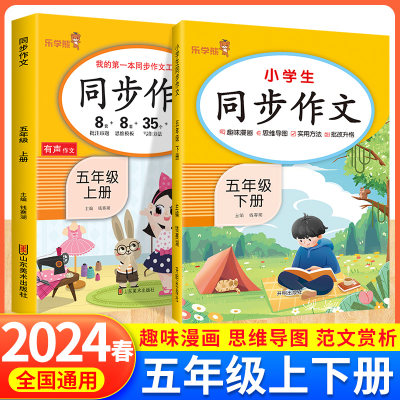 2024乐学熊五年级上下册同步作文