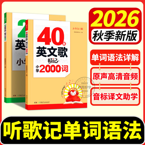 新华正版！40首英文歌畅记小学