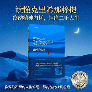 正版此生何为克里希那穆提基金会官方认证点亮自性之光当教育成为束缚世界在你心中终结精神内耗二手人生向内看清自己向外活好人生