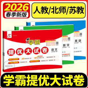 期末冲刺100分测试卷全套数学语文 北师大版 五星学霸提优大试卷2026江苏专用人教版 5星三年级下册一四六二年级下册上册英语译林版